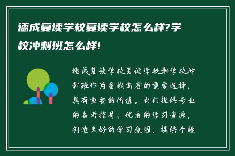 德成复读学校复读学校怎么样?学校冲刺班怎么样!