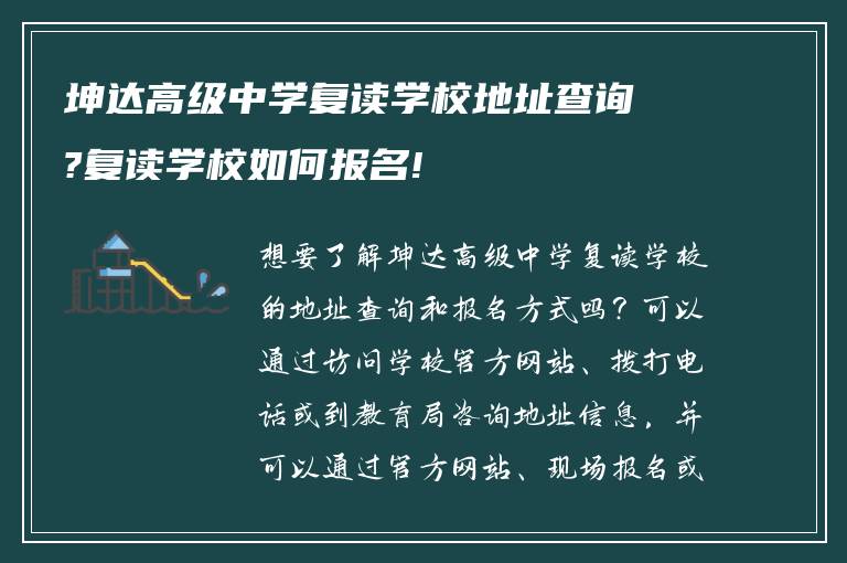 坤达高级中学复读学校地址查询?复读学校如何报名!