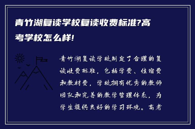 青竹湖复读学校复读收费标准?高考学校怎么样!