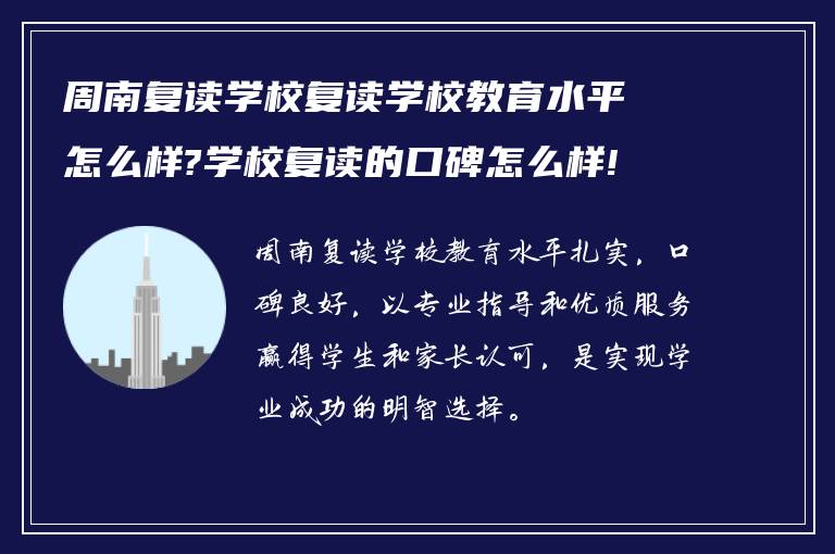 周南复读学校复读学校教育水平怎么样?学校复读的口碑怎么样!