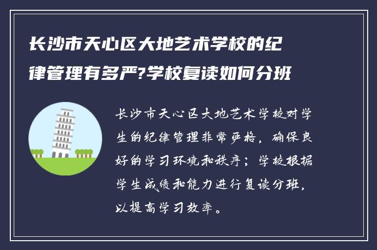 长沙市天心区大地艺术学校的纪律管理有多严?学校复读如何分班的?