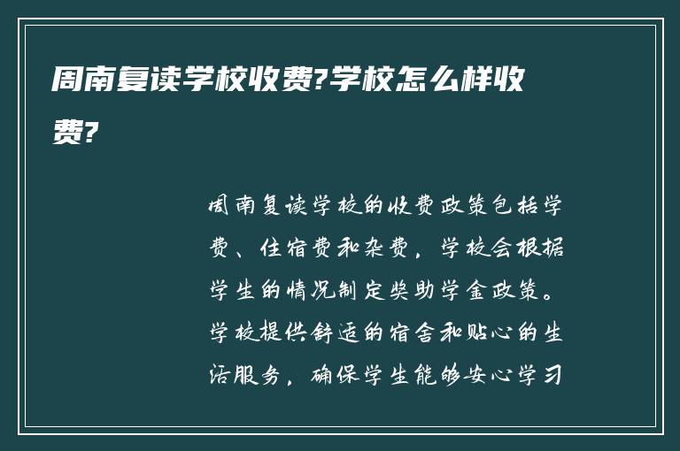 周南复读学校收费?学校怎么样收费?