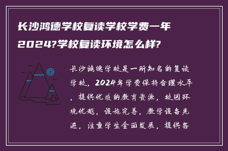 长沙鸿德学校复读学校学费一年2024?学校复读环境怎么样?