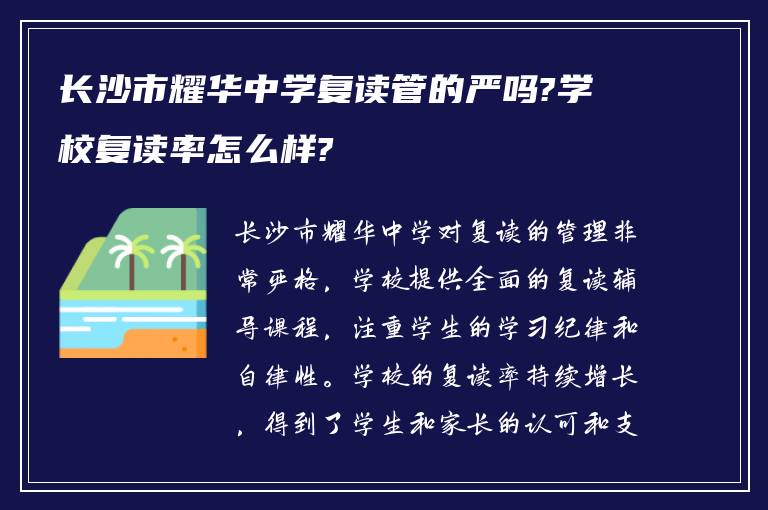 长沙市耀华中学复读管的严吗?学校复读率怎么样?