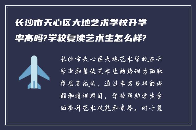 长沙市天心区大地艺术学校升学率高吗?学校复读艺术生怎么样?