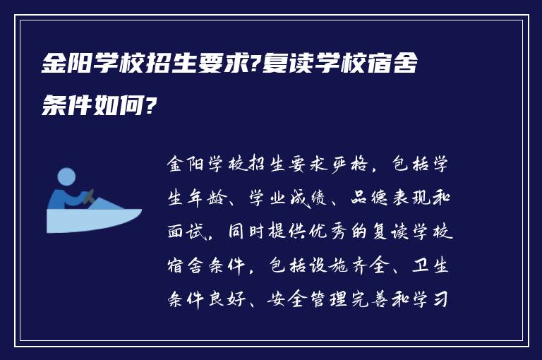 金阳学校招生要求?复读学校宿舍条件如何?