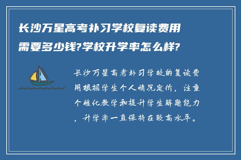 长沙万星高考补习学校复读费用需要多少钱?学校升学率怎么样?