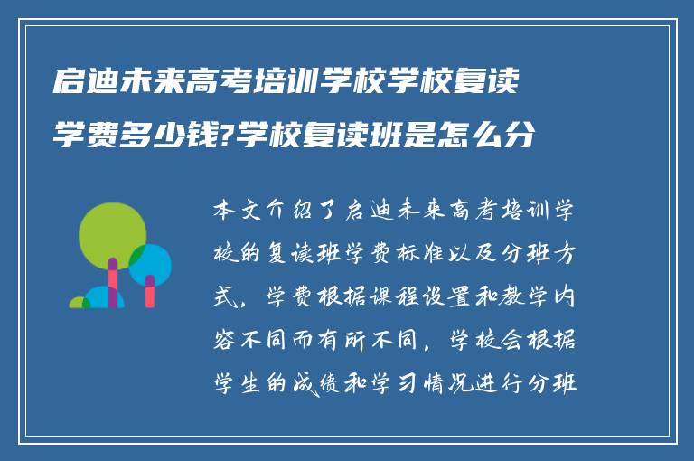 启迪未来高考培训学校学校复读学费多少钱?学校复读班是怎么分班?