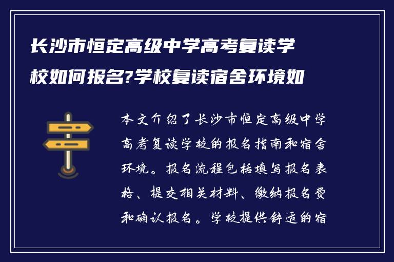 长沙市恒定高级中学高考复读学校如何报名?学校复读宿舍环境如何!