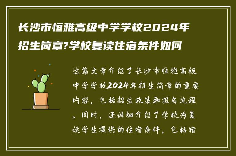 长沙市恒雅高级中学学校2024年招生简章?学校复读住宿条件如何!