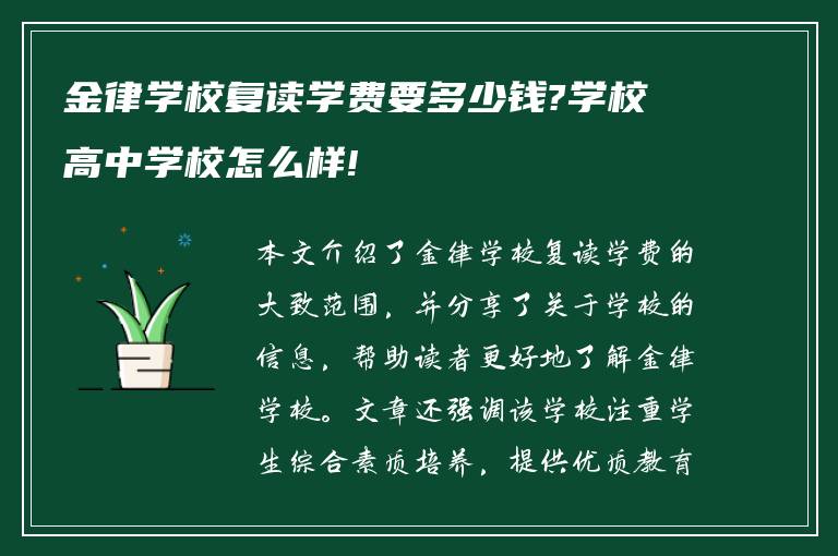 金律学校复读学费要多少钱?学校高中学校怎么样!