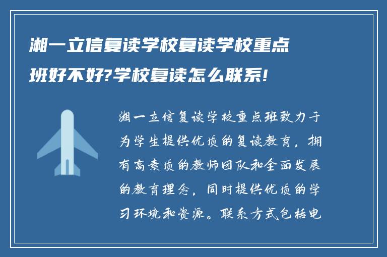 湘一立信复读学校复读学校重点班好不好?学校复读怎么联系!