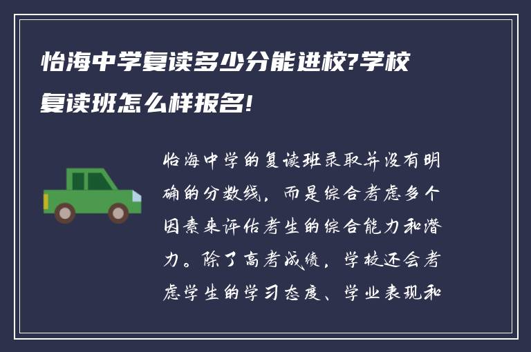 怡海中学复读多少分能进校?学校复读班怎么样报名!