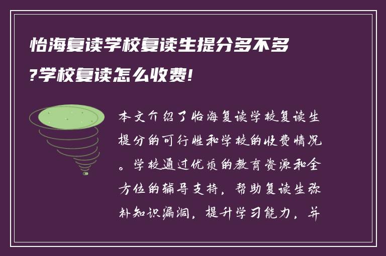 怡海复读学校复读生提分多不多?学校复读怎么收费!