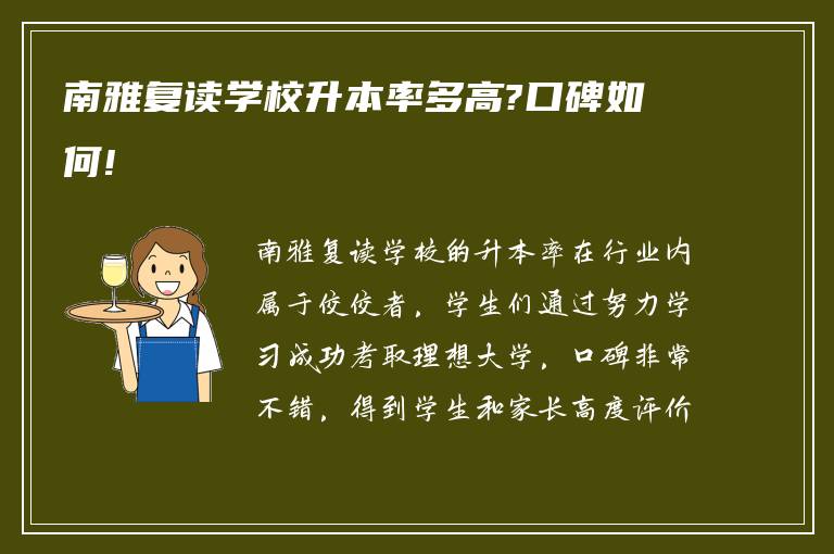 南雅复读学校升本率多高?口碑如何!