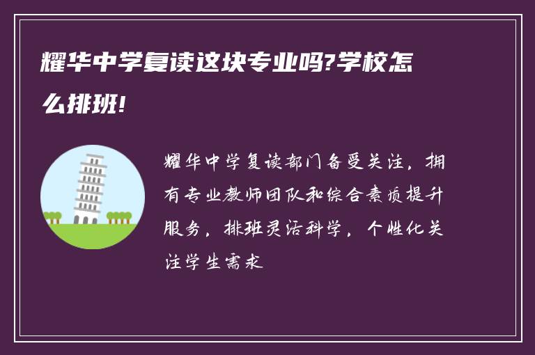 耀华中学复读这块专业吗?学校怎么排班!