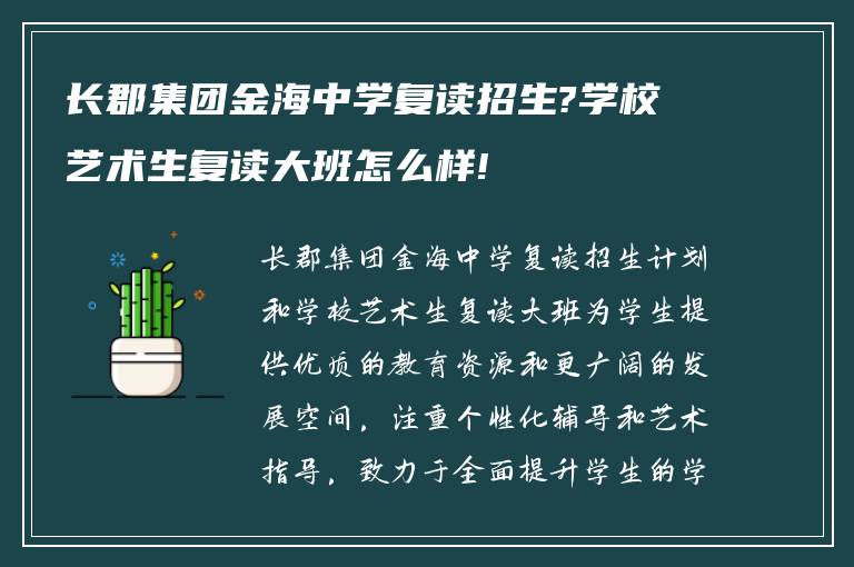 长郡集团金海中学复读招生?学校艺术生复读大班怎么样!