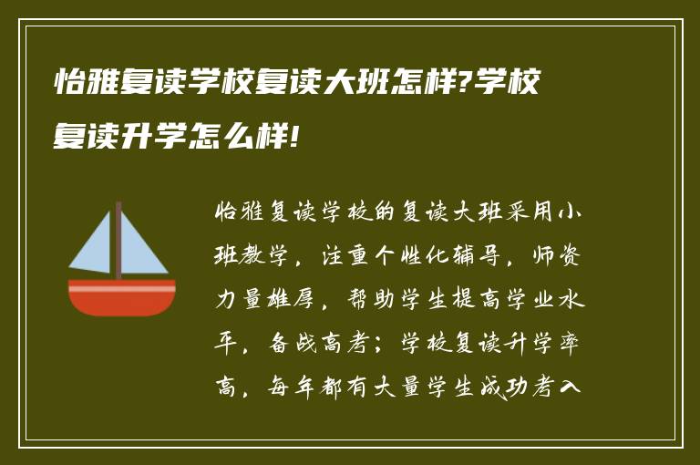 怡雅复读学校复读大班怎样?学校复读升学怎么样!