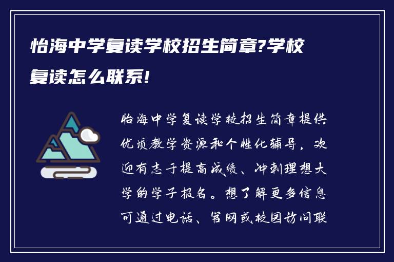 怡海中学复读学校招生简章?学校复读怎么联系!