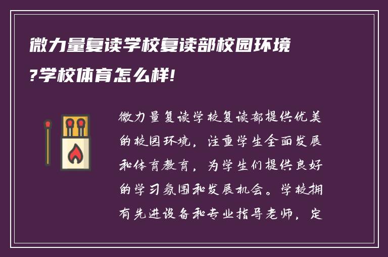 微力量复读学校复读部校园环境?学校体育怎么样!