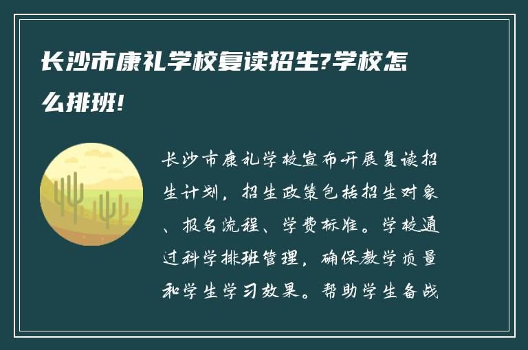 长沙市康礼学校复读招生?学校怎么排班!