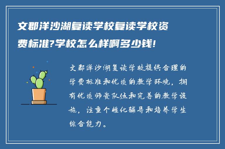 文郡洋沙湖复读学校复读学校资费标准?学校怎么样啊多少钱!