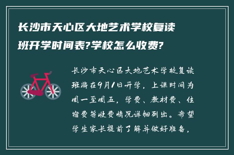 长沙市天心区大地艺术学校复读班开学时间表?学校怎么收费?