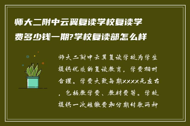 师大二附中云翼复读学校复读学费多少钱一期?学校复读部怎么样收费?