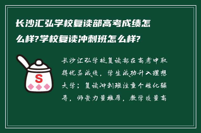 长沙汇弘学校复读部高考成绩怎么样?学校复读冲刺班怎么样?