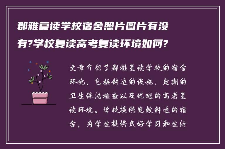 郡雅复读学校宿舍照片图片有没有?学校复读高考复读环境如何?