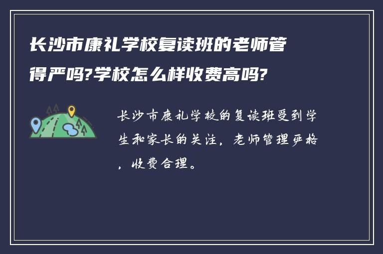 长沙市康礼学校复读班的老师管得严吗?学校怎么样收费高吗?