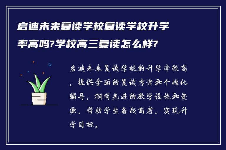 启迪未来复读学校复读学校升学率高吗?学校高三复读怎么样?