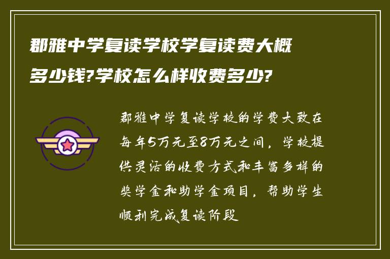 郡雅中学复读学校学复读费大概多少钱?学校怎么样收费多少?