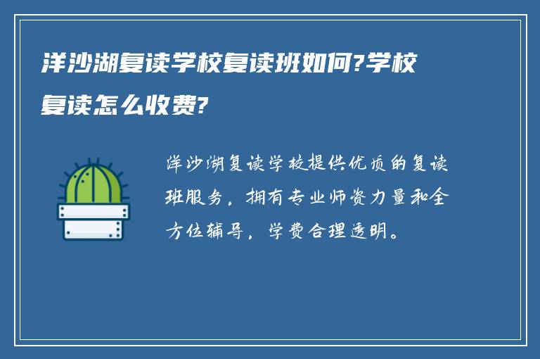 洋沙湖复读学校复读班如何?学校复读怎么收费?