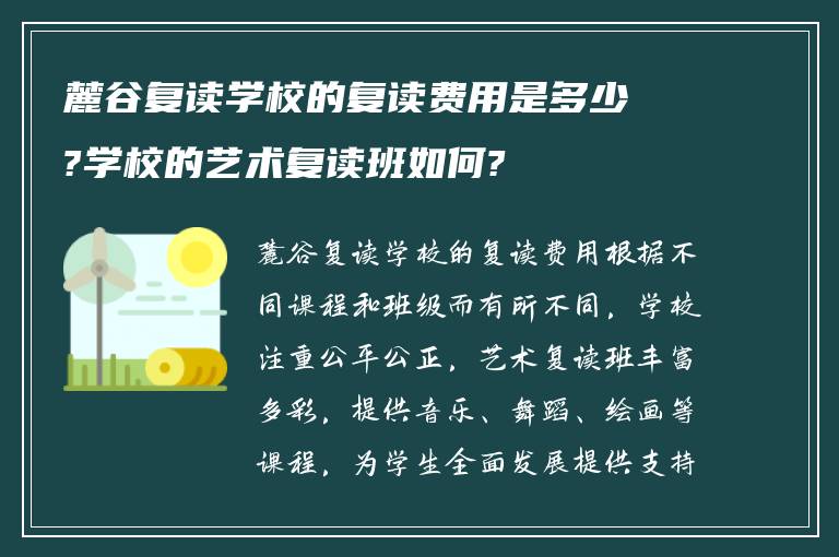 麓谷复读学校的复读费用是多少?学校的艺术复读班如何?