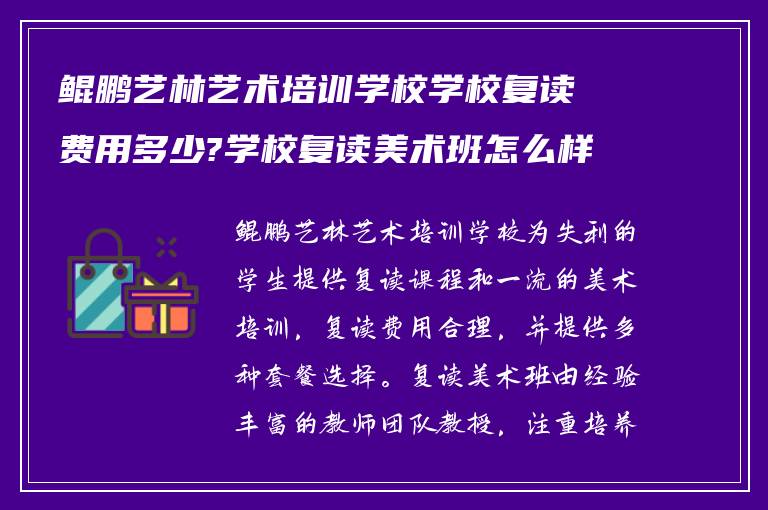 鲲鹏艺林艺术培训学校学校复读费用多少?学校复读美术班怎么样?