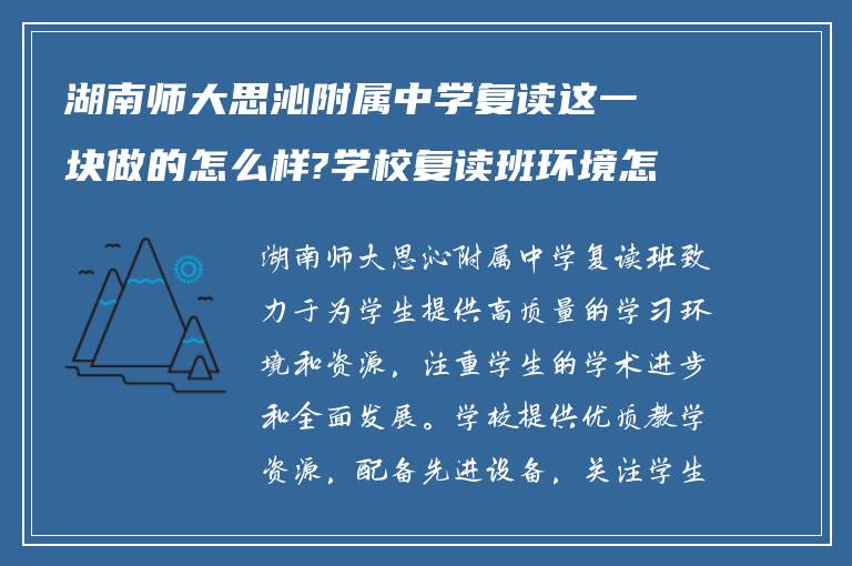 湖南师大思沁附属中学复读这一块做的怎么样?学校复读班环境怎么样?