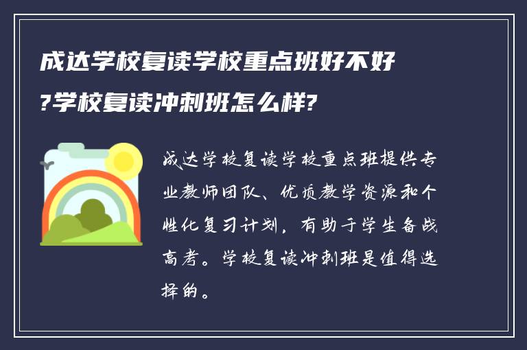 成达学校复读学校重点班好不好?学校复读冲刺班怎么样?