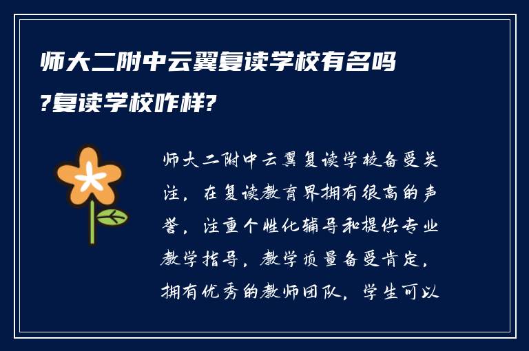 师大二附中云翼复读学校有名吗?复读学校咋样?