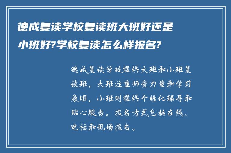 德成复读学校复读班大班好还是小班好?学校复读怎么样报名?