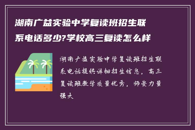 湖南广益实验中学复读班招生联系电话多少?学校高三复读怎么样?