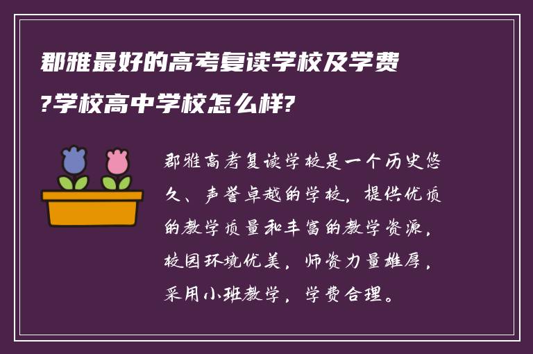 郡雅最好的高考复读学校及学费?学校高中学校怎么样?