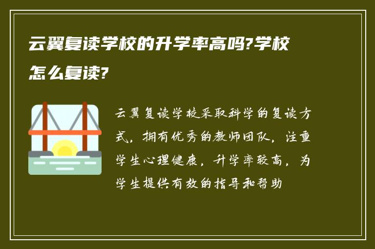 云翼复读学校的升学率高吗?学校怎么复读?