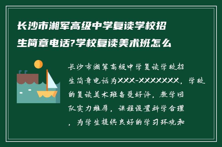 长沙市湘军高级中学复读学校招生简章电话?学校复读美术班怎么样?