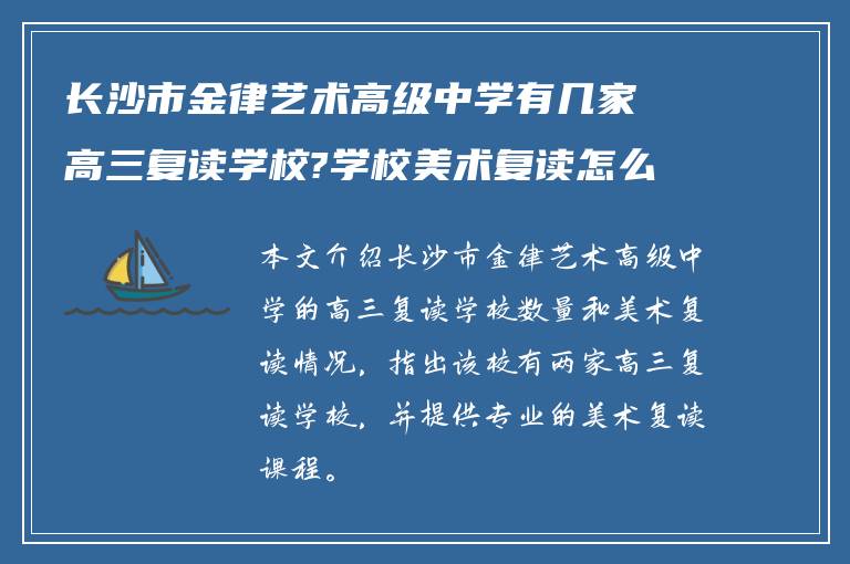 长沙市金律艺术高级中学有几家高三复读学校?学校美术复读怎么样!