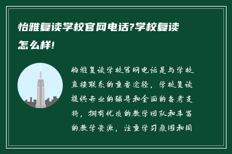 怡雅复读学校官网电话?学校复读怎么样!