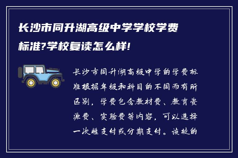 长沙市同升湖高级中学学校学费标准?学校复读怎么样!