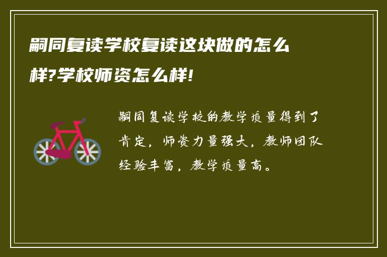 嗣同复读学校复读这块做的怎么样?学校师资怎么样!