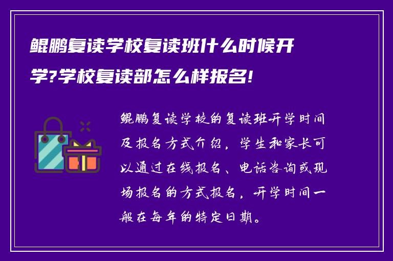 鲲鹏复读学校复读班什么时候开学?学校复读部怎么样报名!