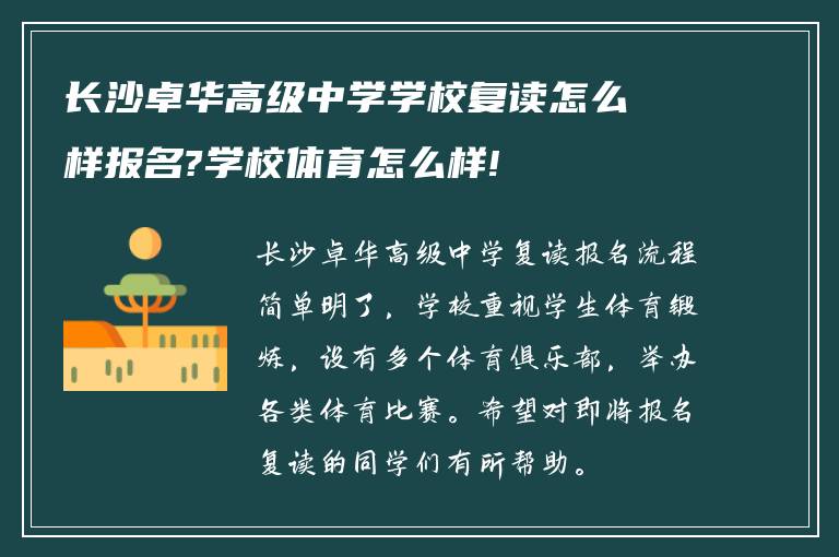 长沙卓华高级中学学校复读怎么样报名?学校体育怎么样!